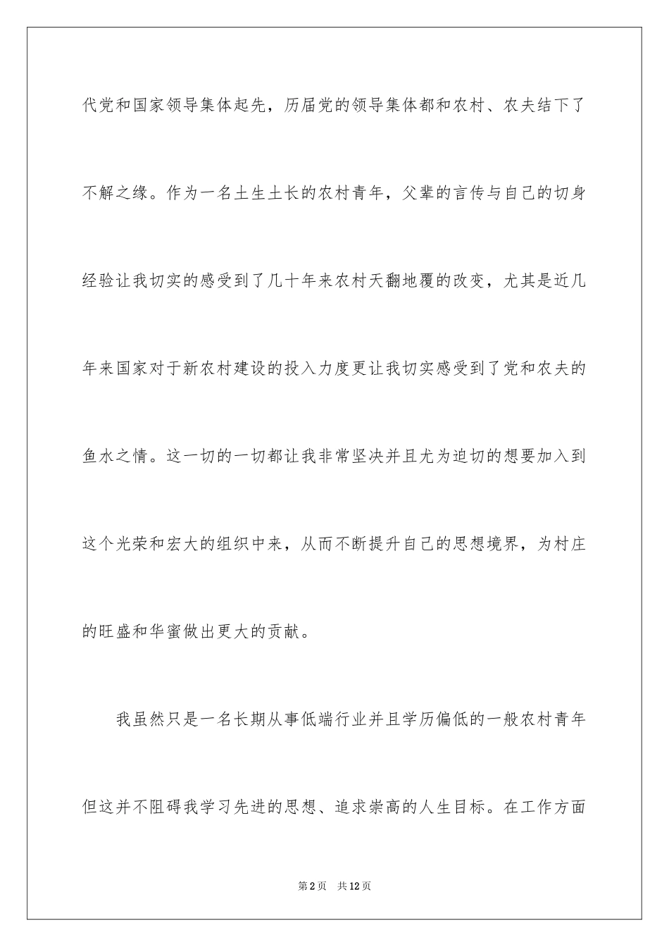20245月普通农村青年入党申请书_第2页
