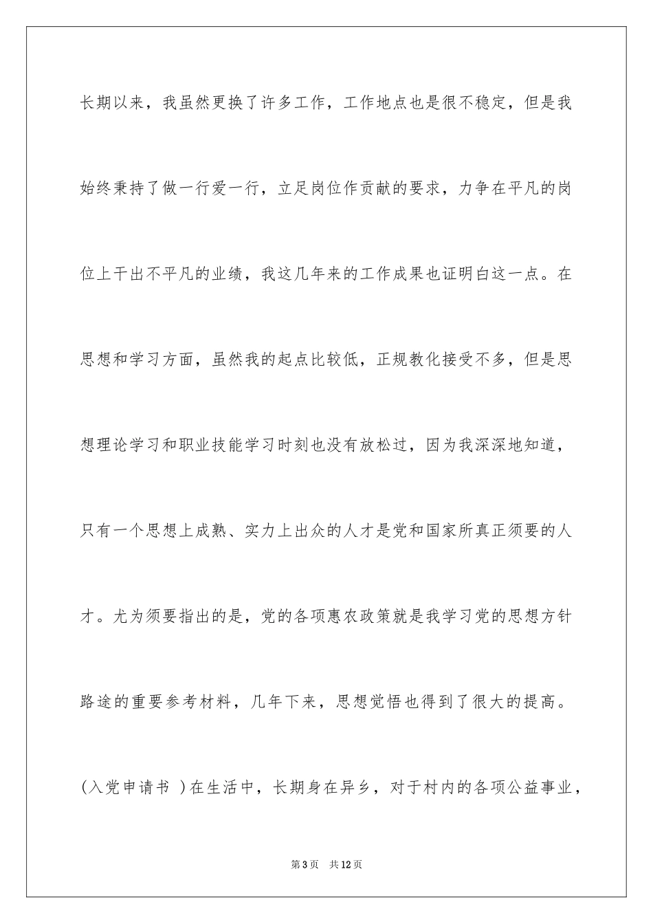 20245月普通农村青年入党申请书_第3页