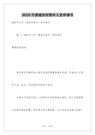 20245月普通农村青年入党申请书