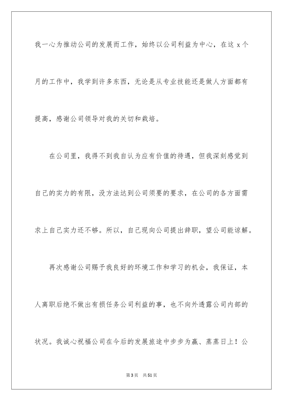2024公司新员工辞职报告_第3页