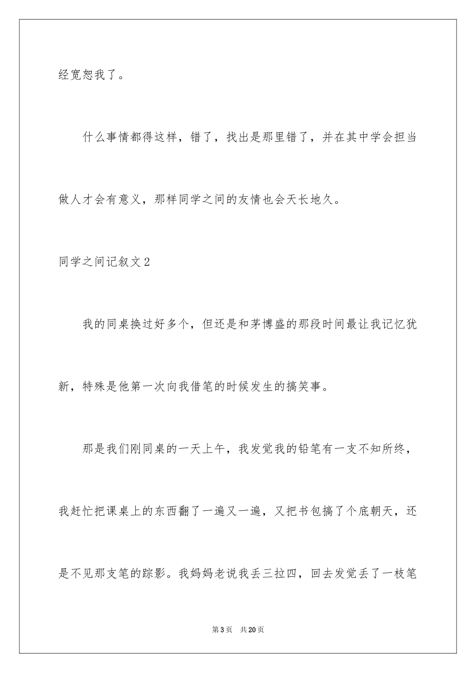 2024同学之间记叙文_第3页
