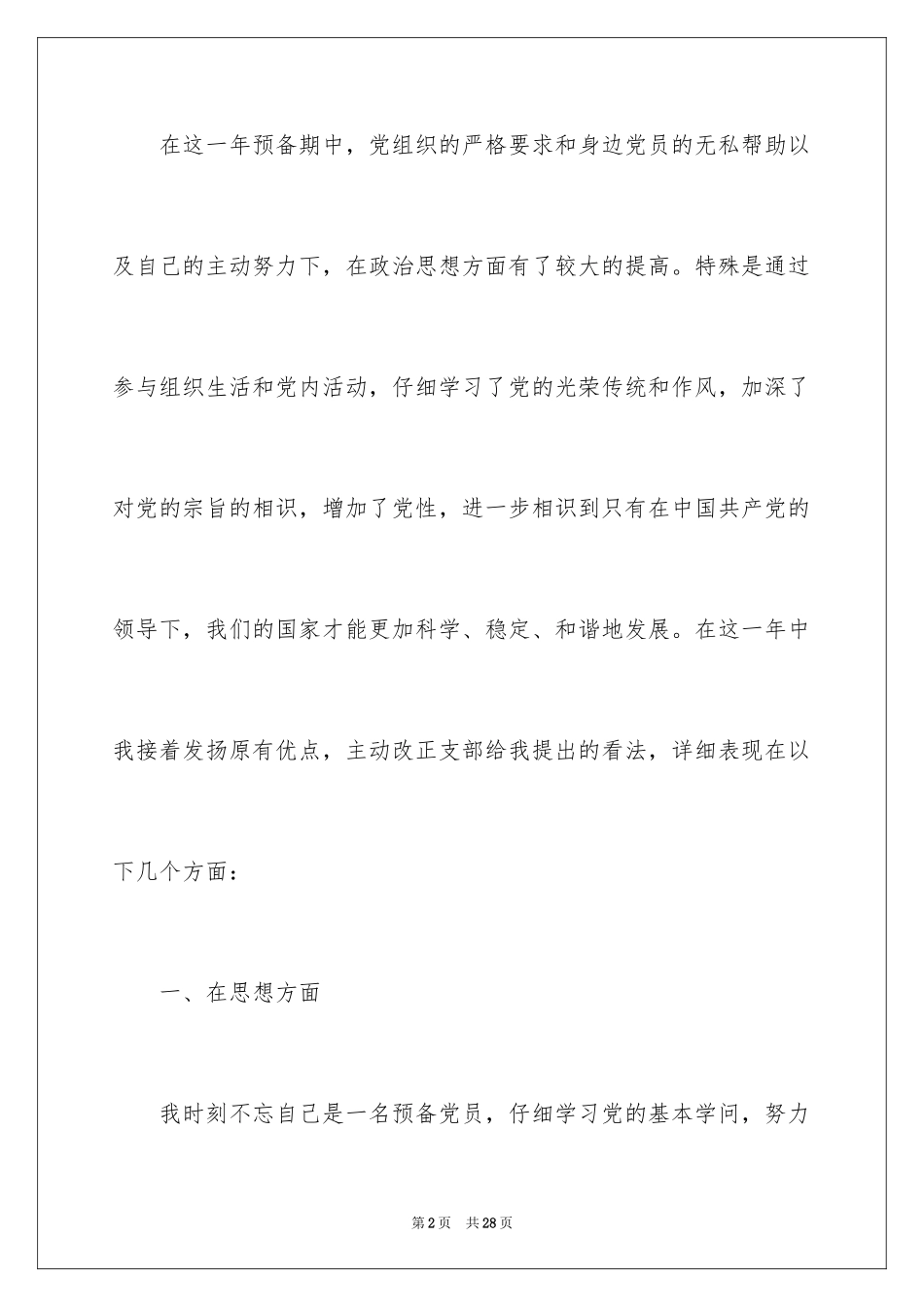 2024大学生预备党员入党转正申请书_7_第2页