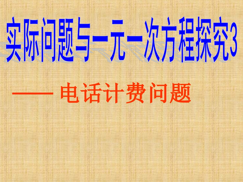 实际问题与一元一次方程探究3_第1页