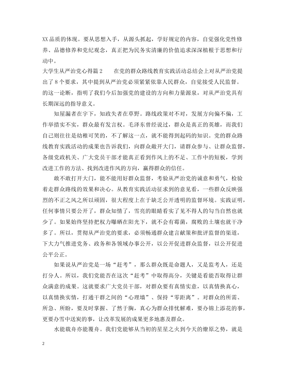 大学生从严治党心得_大学生学习从严治党心得体会 _第2页