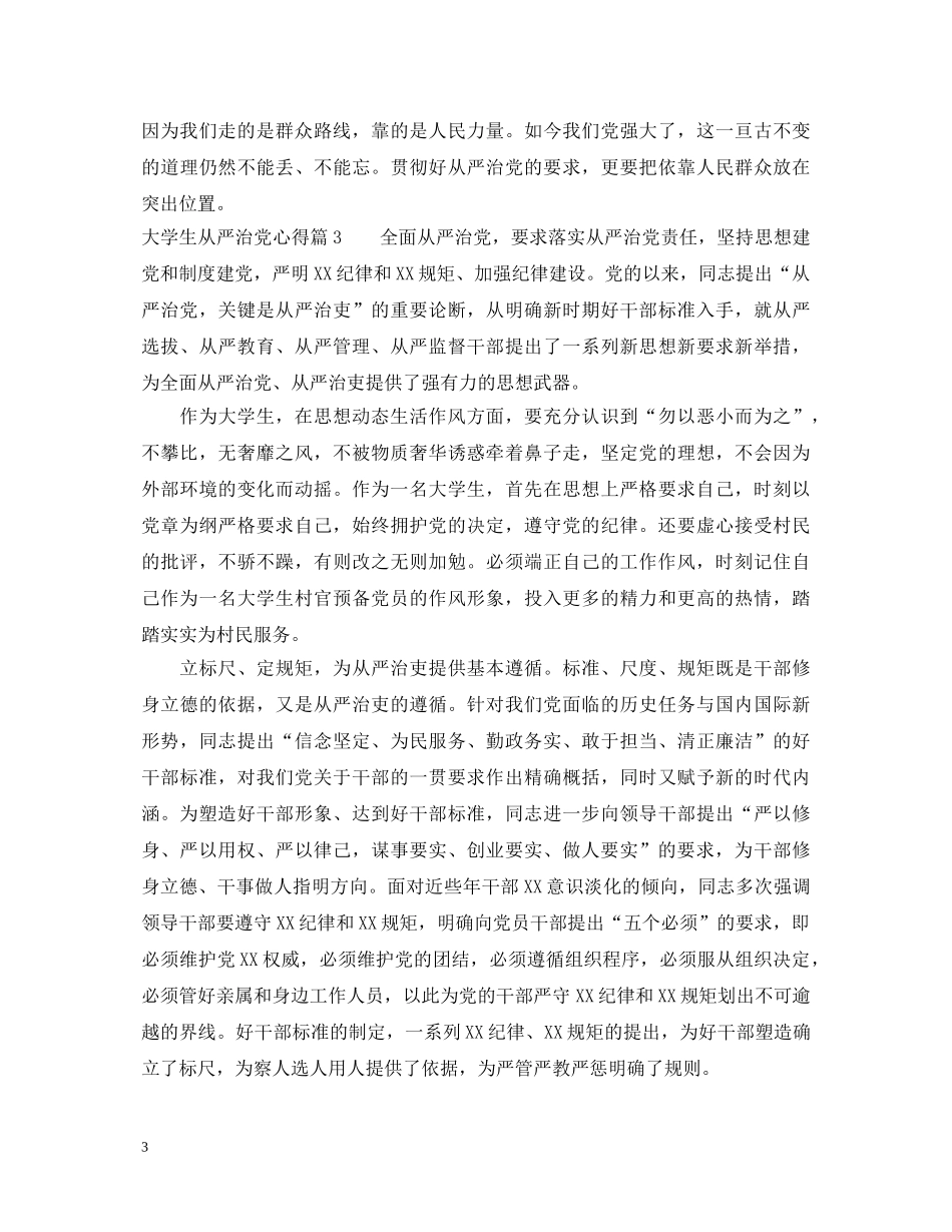 大学生从严治党心得_大学生学习从严治党心得体会 _第3页