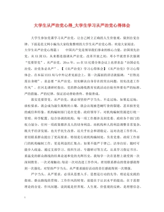 大学生从严治党心得_大学生学习从严治党心得体会 