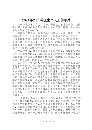 20XX年妇产科医生个人工作总结