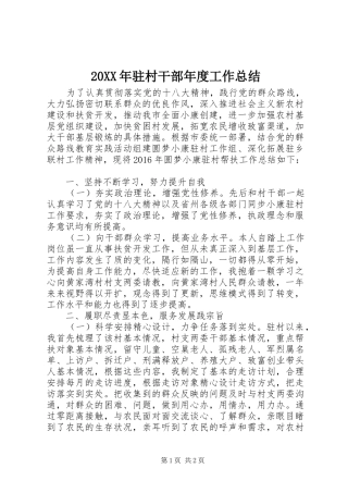 20XX年驻村干部年度工作总结