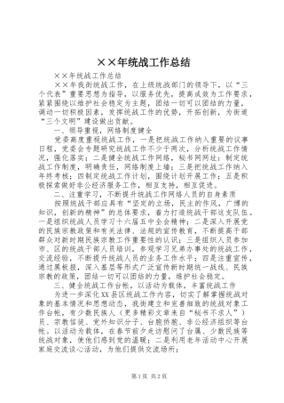 ××年统战工作总结 