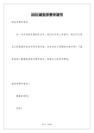 2024减免学费申请书_4
