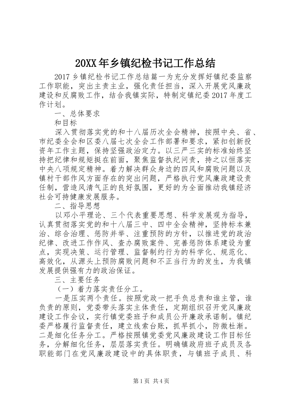 20XX年乡镇纪检书记工作总结_第1页