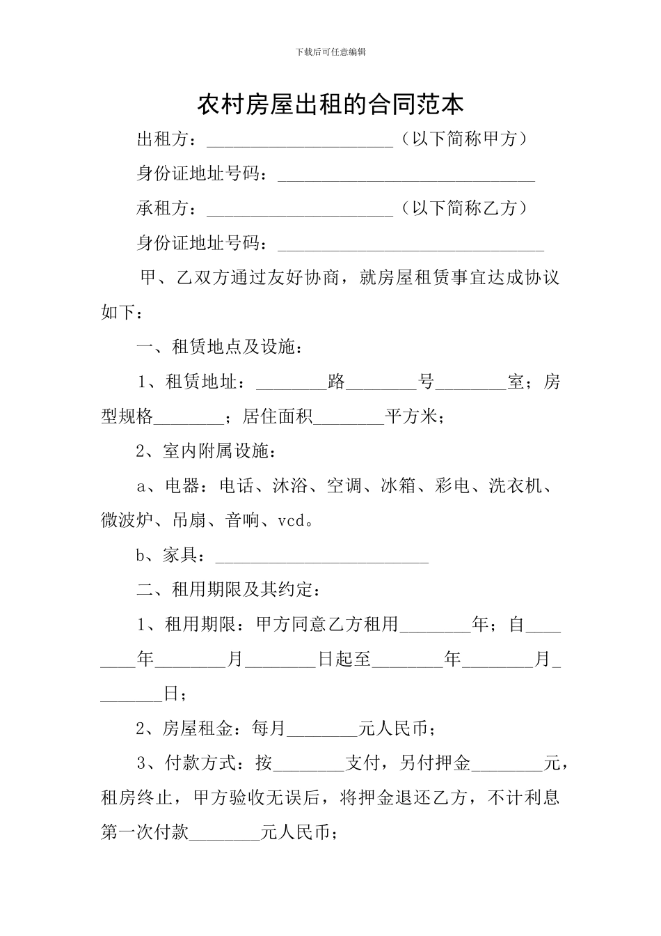 农村房屋出租的合同范本_第1页