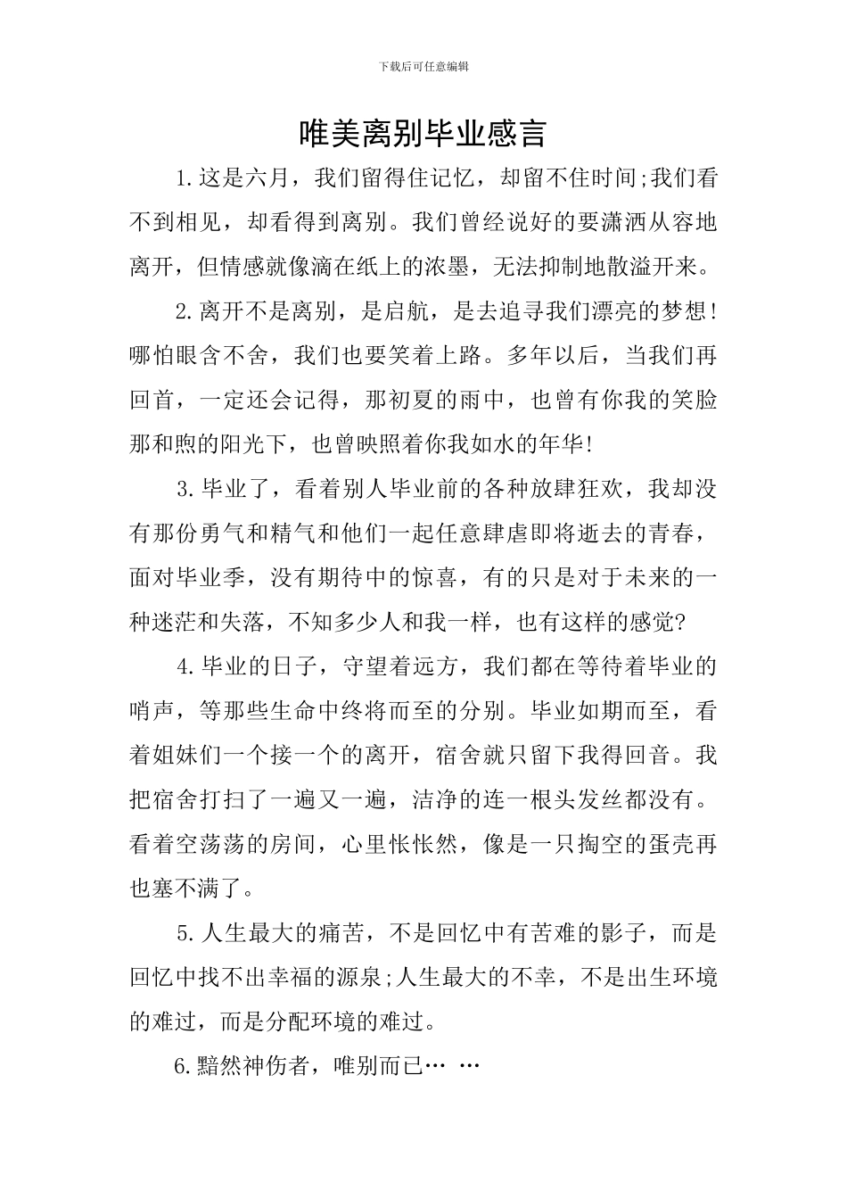 唯美离别毕业感言_第1页