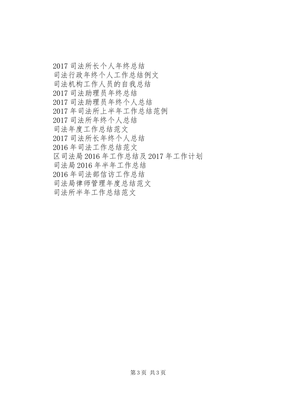 20XX年司法年终工作总结例文_第3页