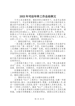 20XX年司法年终工作总结例文
