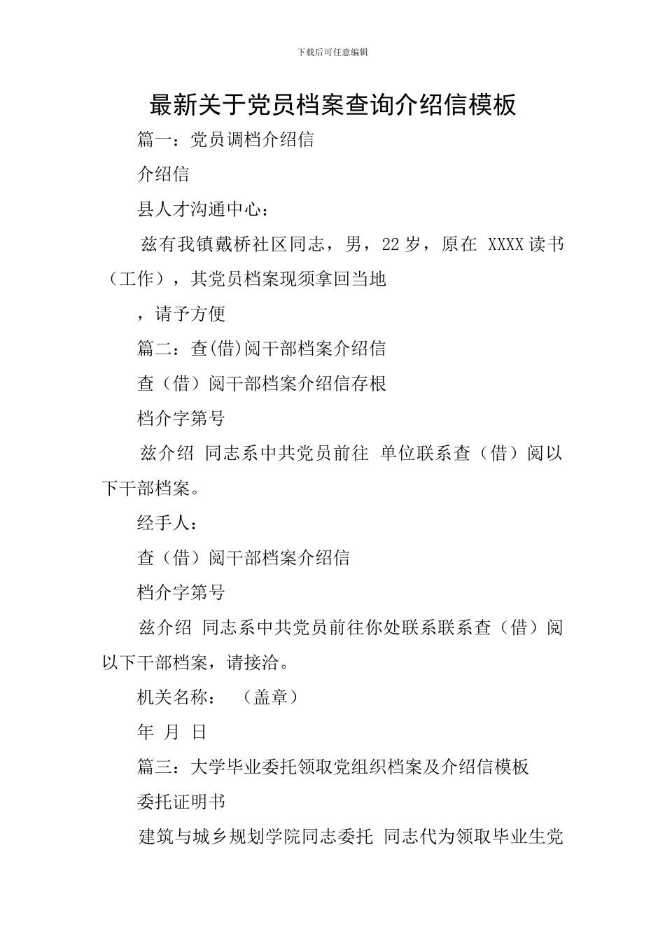 最新关于党员档案查询介绍信模板_第1页