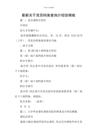 最新关于党员档案查询介绍信模板