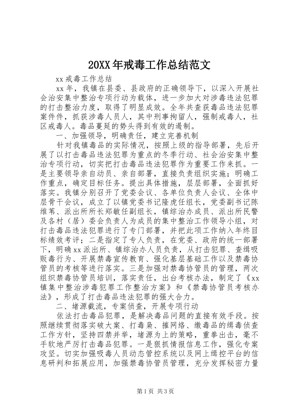 20XX年戒毒工作总结范文_第1页