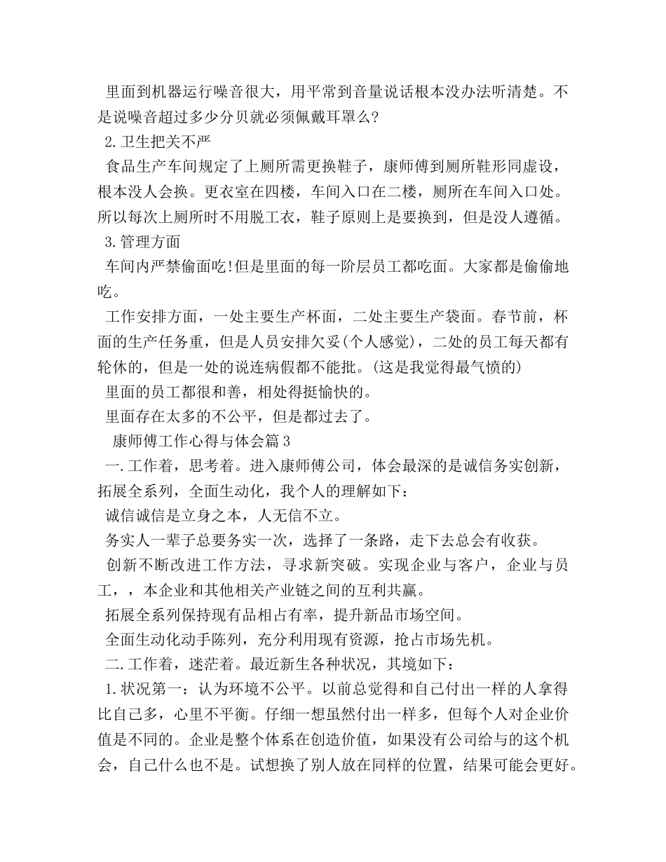 康师傅工作心得与体会 _第3页