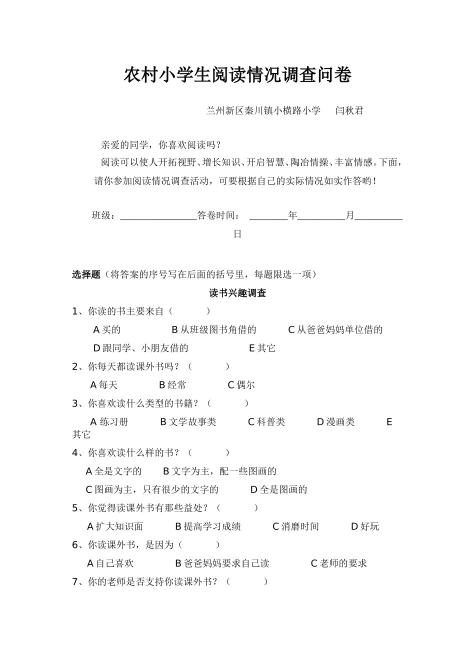 农村小学生课外阅读调查情况_第1页