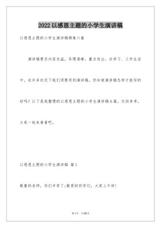 2024以感恩主题的小学生演讲稿_124