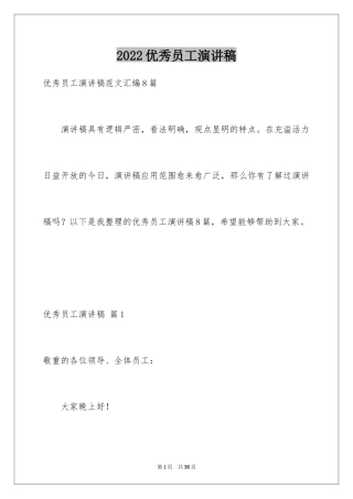 2024优秀员工演讲稿_1031
