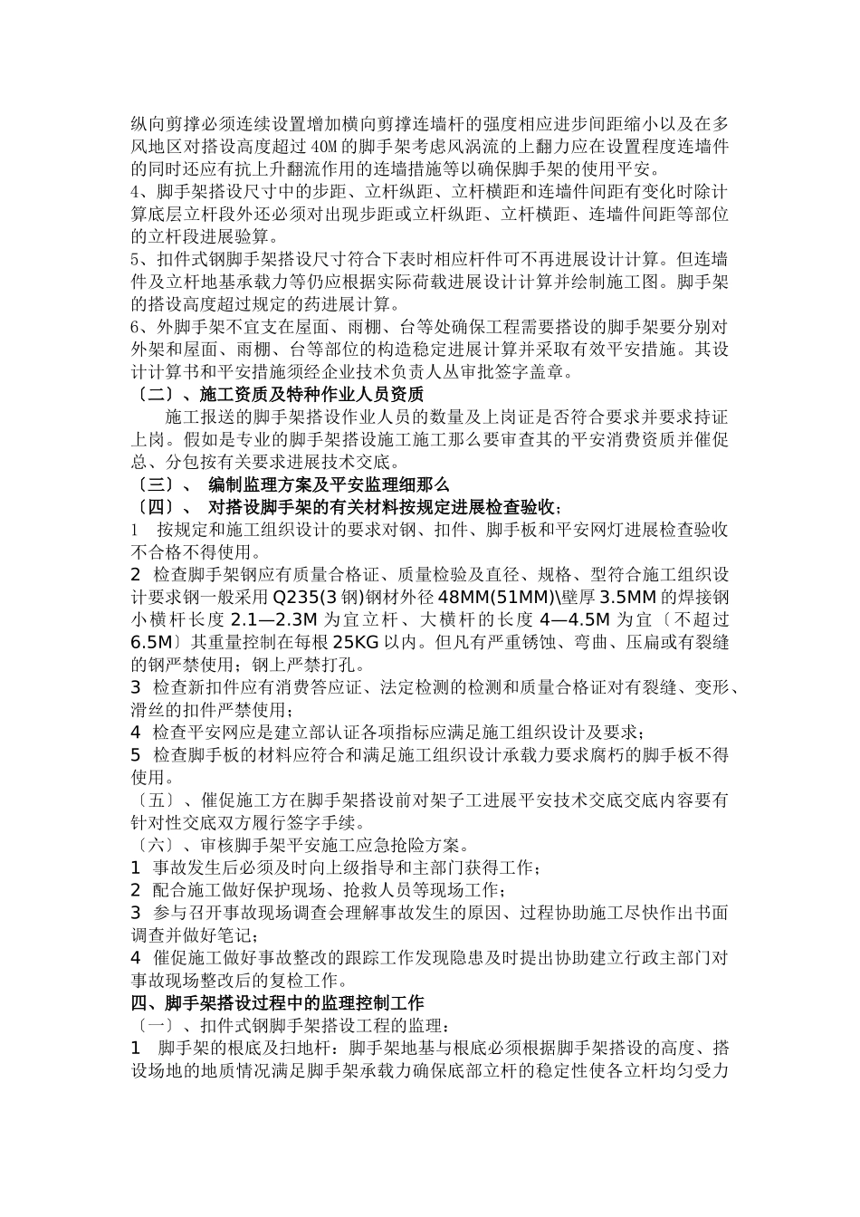 脚手架及模板工程监理实施细则_第2页