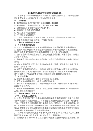 脚手架及模板工程监理实施细则