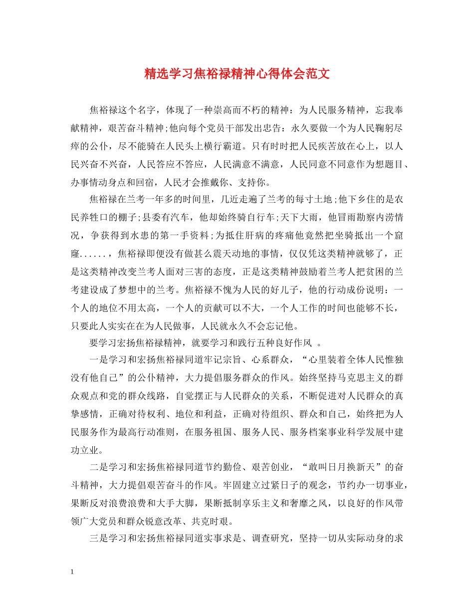 精选学习焦裕禄精神心得体会范文 _第1页