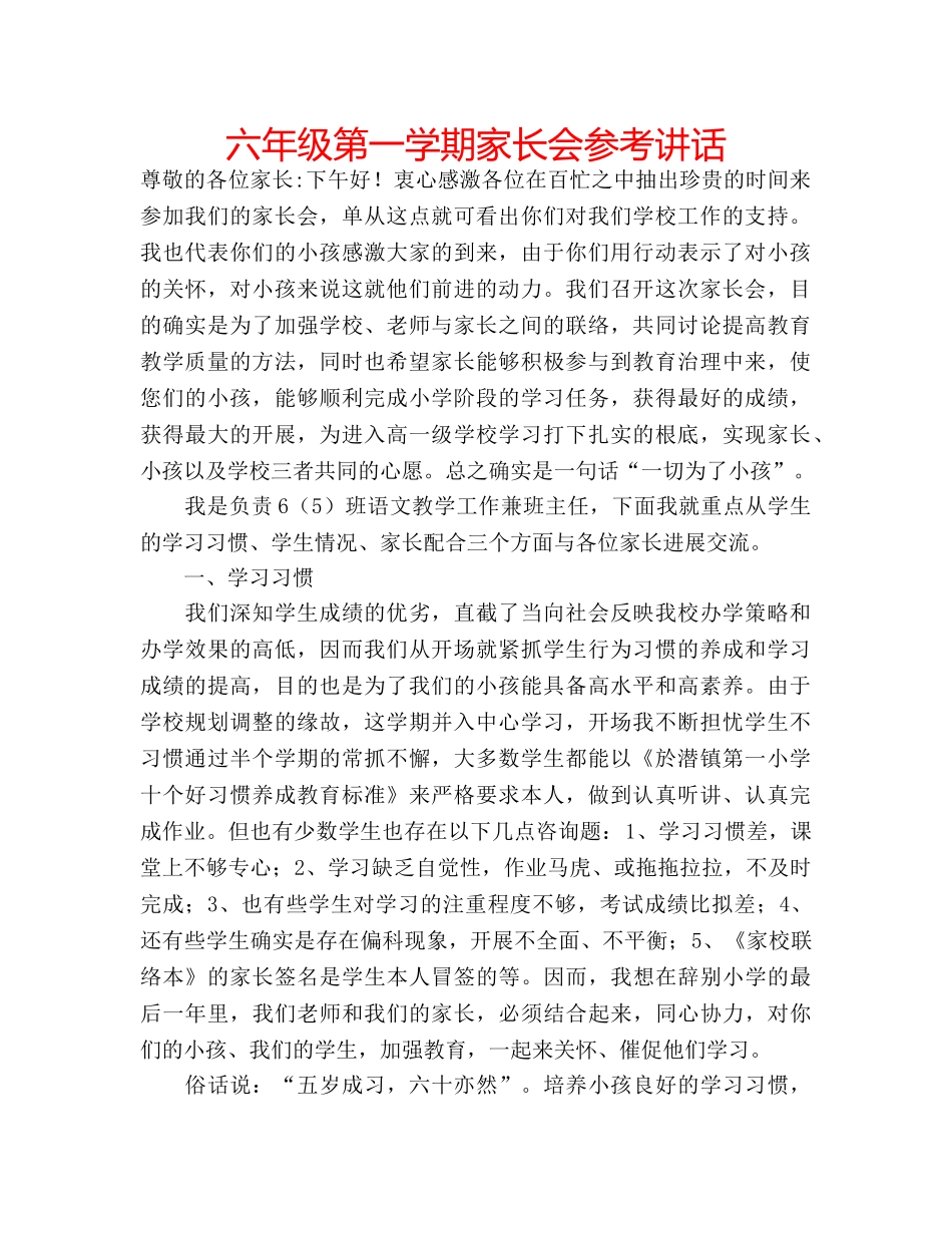 六年级第一学期家长会参考讲话 _第1页
