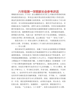 六年级第一学期家长会参考讲话 