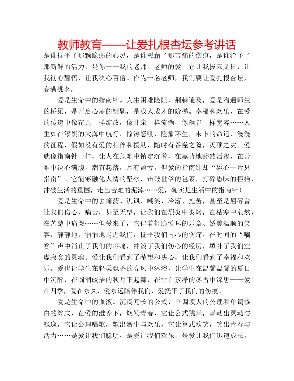 教师教育——让爱扎根杏坛 _第1页