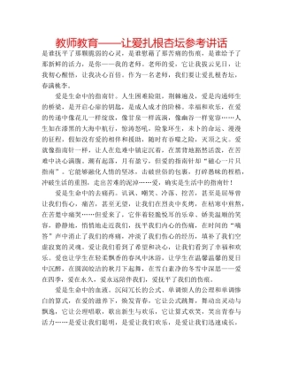 教师教育——让爱扎根杏坛 