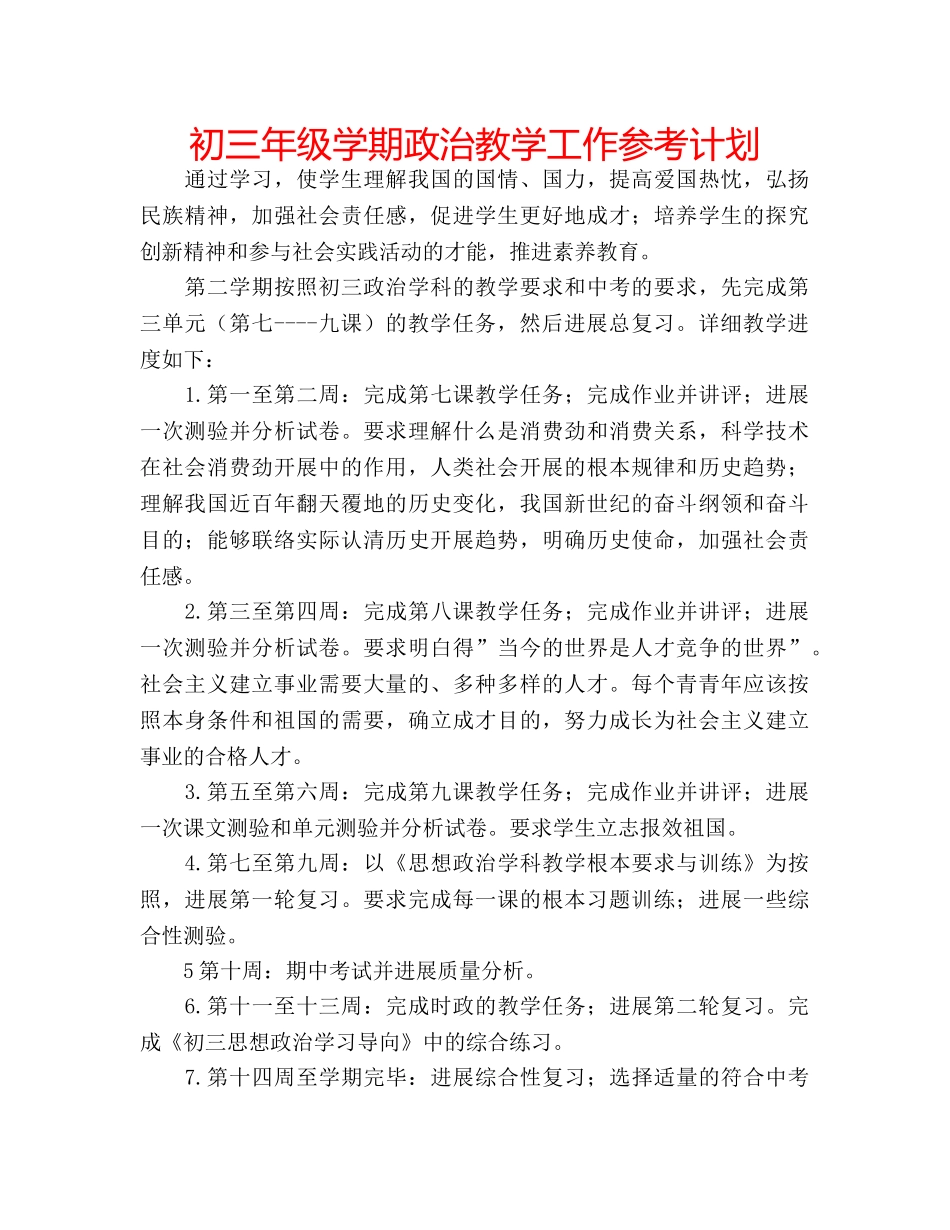 初三年级学期政治教学工作参考计划 _第1页