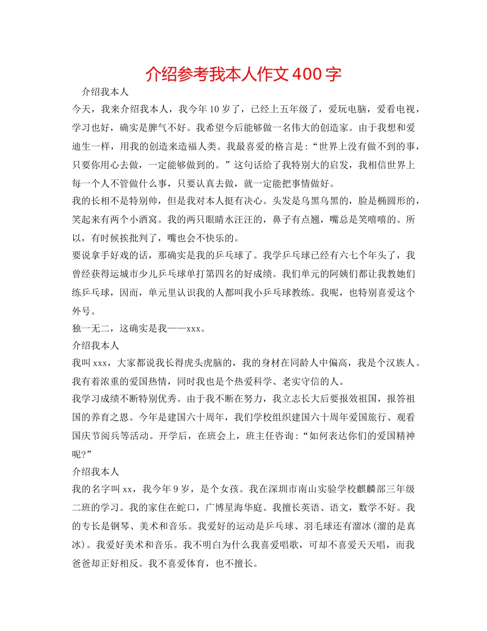介绍参考我自己作文400字 _第1页