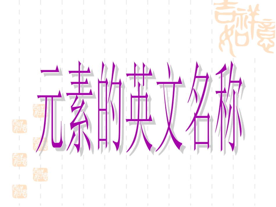 常见元素的英文名称_第1页