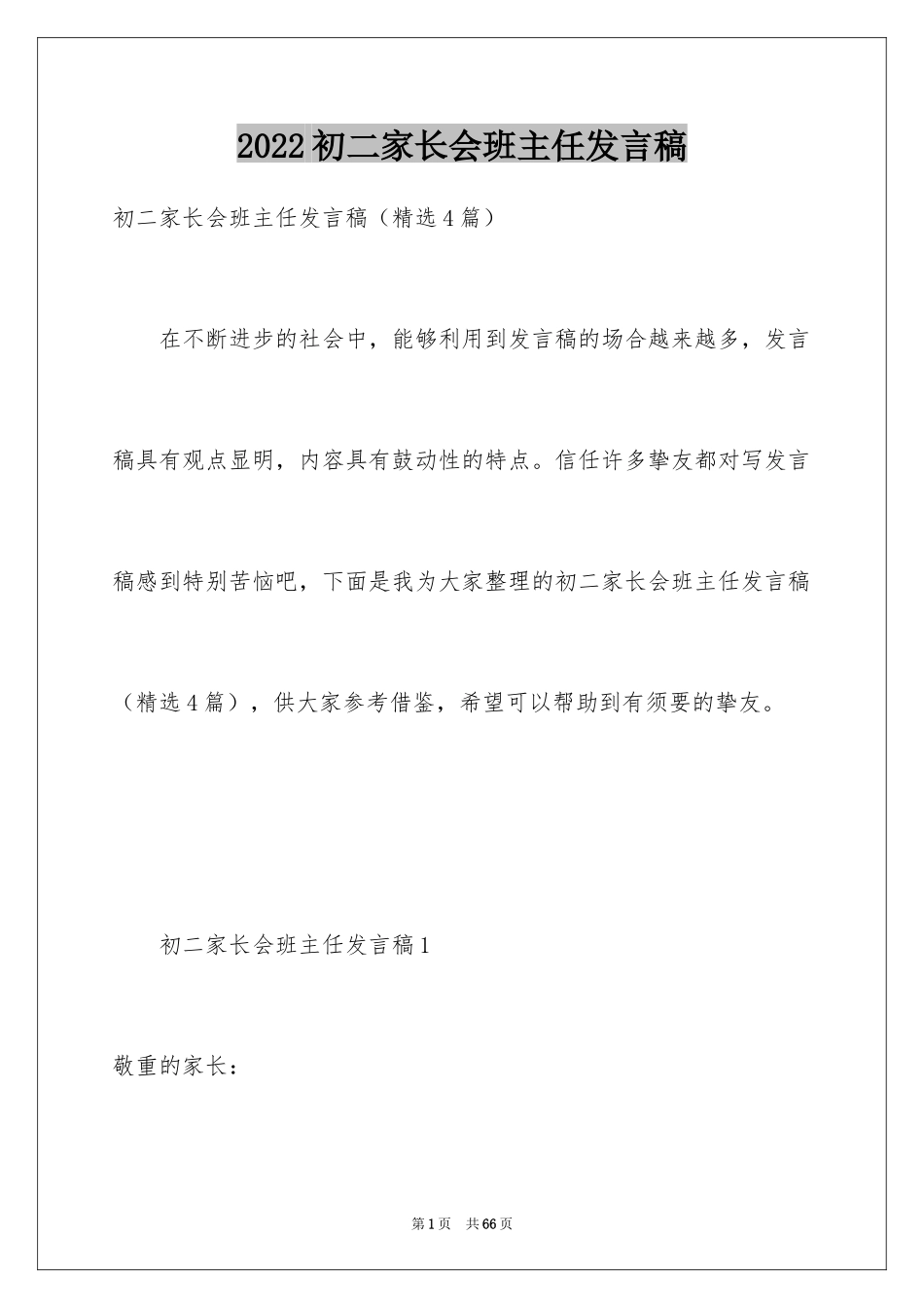 2024初二家长会班主任发言稿_1_第1页