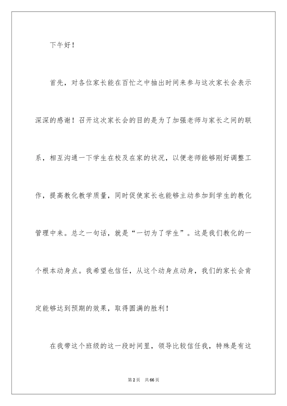 2024初二家长会班主任发言稿_1_第2页