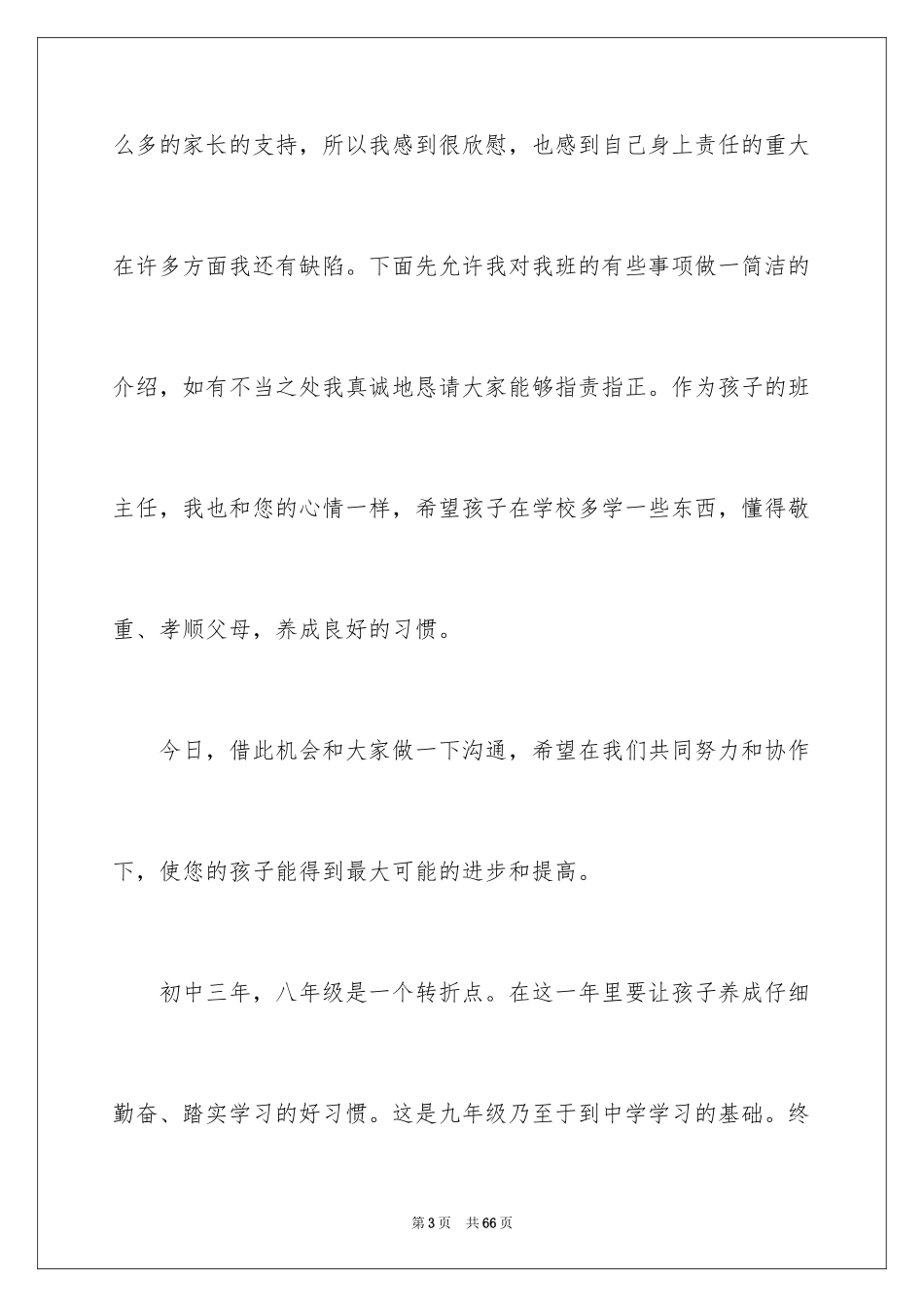 2024初二家长会班主任发言稿_1_第3页
