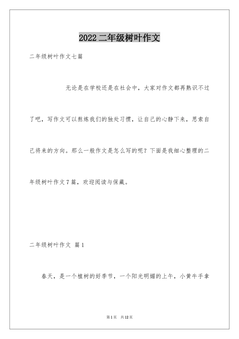 2024二年级树叶作文_4_第1页