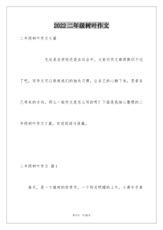 2024二年级树叶作文_4
