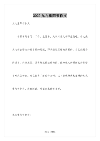 2024九九重阳节作文