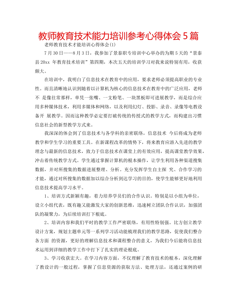 教师教育技术能力培训参考心得体会5篇 _第1页