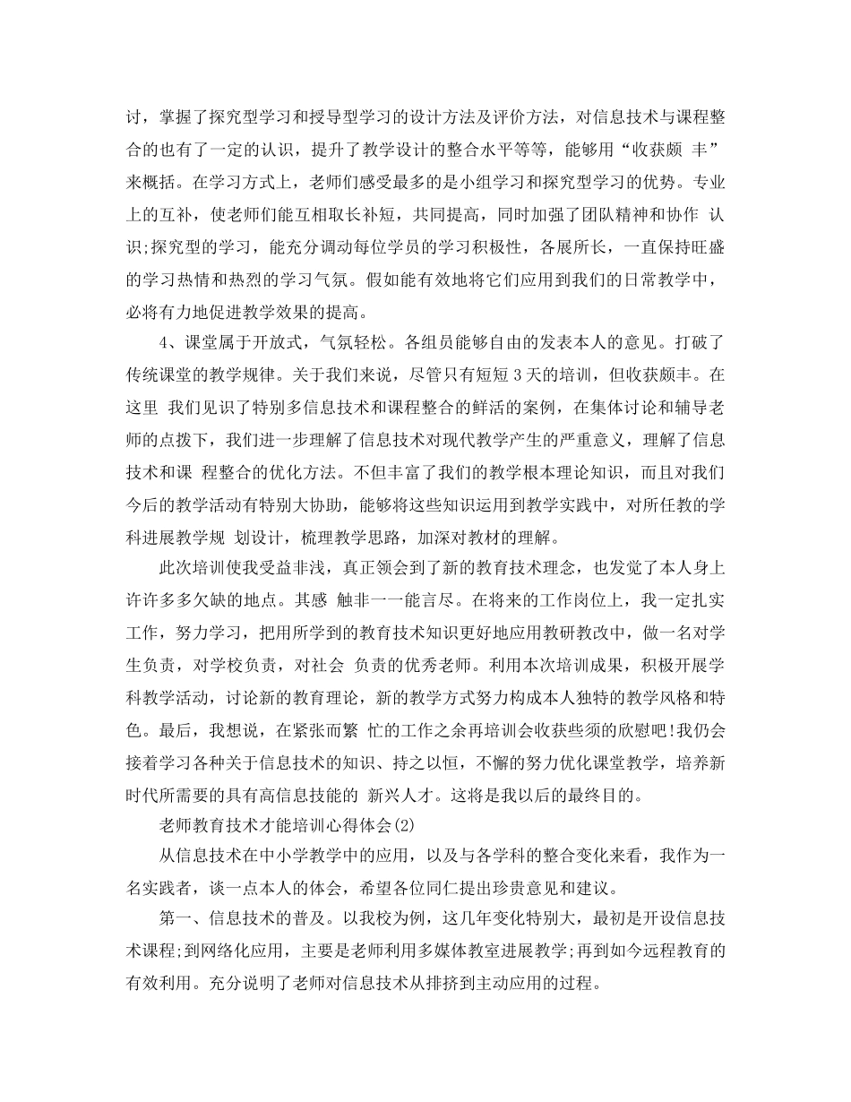 教师教育技术能力培训参考心得体会5篇 _第2页