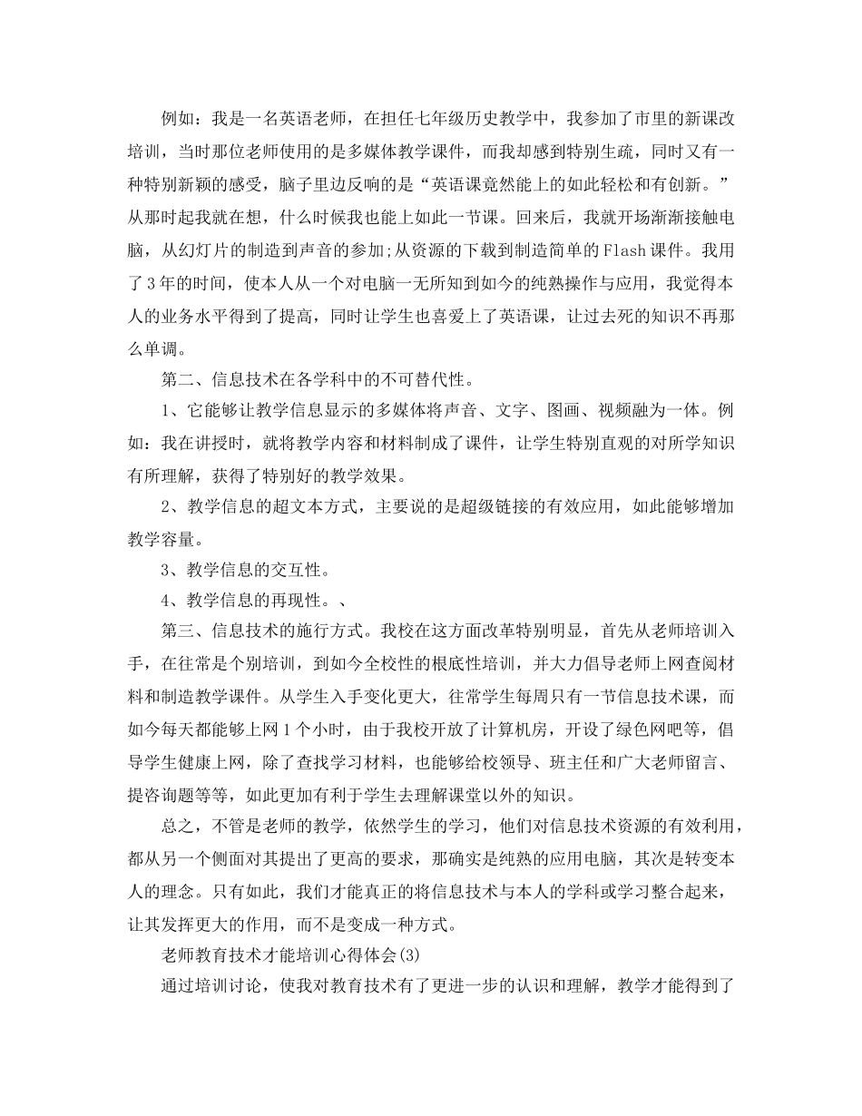 教师教育技术能力培训参考心得体会5篇 _第3页