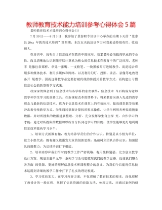 教师教育技术能力培训参考心得体会5篇 