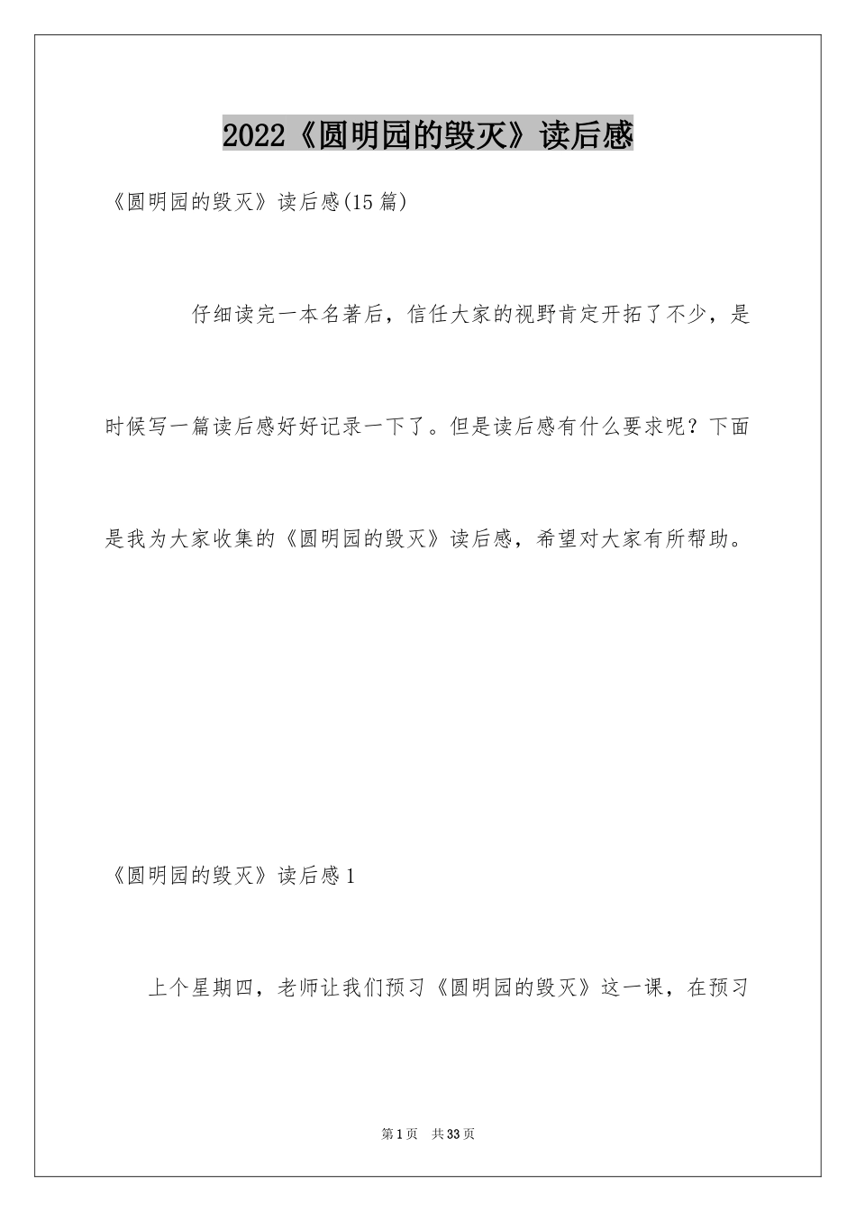 2024《圆明园的毁灭》读后感_1_第1页