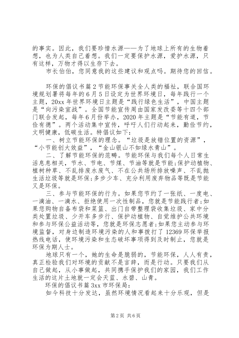 【精华】环保的倡议书6篇_第2页
