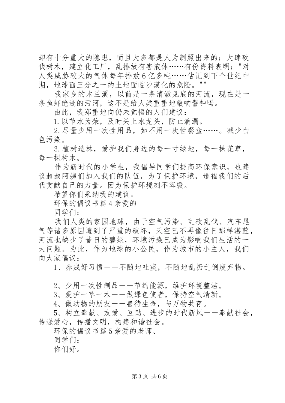 【精华】环保的倡议书6篇_第3页