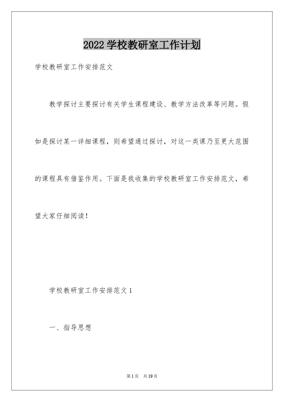 2024学校教研室工作计划_1_第1页